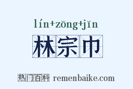 林宗巾是什么意思的图片